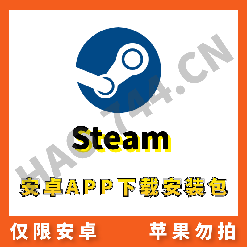 【Steam】安卓APP 安装包下载