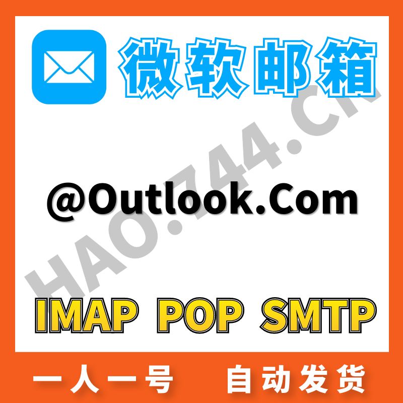Outlook微软邮箱IMAP/POP/SMTP耐用